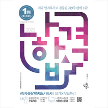 2023 나합격 전산응용건축제도기능사 실기+무료특강 스프링제본 2권 (교환&반품불가), 삼원북스