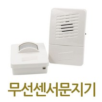 [하이거니] 무선센서문지기 무선차임벨 도어벨 무선도어벨 무선문지기 무선센서차임벨 9999EA, 하이거니 본상품선택