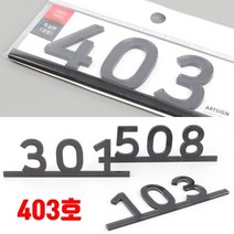 아파트 호실판 현관문 403호 대문문패 호실표 현관문패 문번호