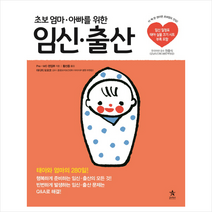 스타리치북스 초보 엄마 아빠를 위한 임신 출산 + 미니수첩 증정