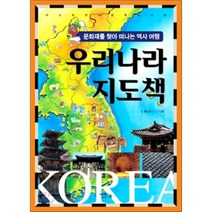 우리나라 지도책 : 문화재를 찾아 떠나는 역사 여행, 홍난숙 글/지문 그림, 아이앤북(I&BOOK)