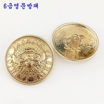 의류부자재 금장 보석 단추 잉글리쉬한 사자의 머리 단추가 고급스럽게 잘 어울리는, 6금영문방패 6개개, 25mm(1원 동전크기)