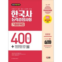 2023 PASSCODE 한국사능력검정시험 기출문제집 400제 8회분 심화(1·2·3급) + 무료 동영상 강의, 시대고시기획 시대교육