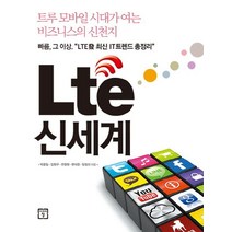 Lte(엘티이) 신세계:트루 모바일 시대가 여는 비즈니스의 신천지, 미래의창, 박종일,김현구,주영현,편석준,임정선 공저