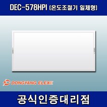 동양일렉스 원적외선 복사난방패널 조절기일체형 DEC-578HPI