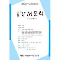 서울 강서문학 2020 제32호