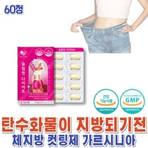건강하셩 가르니시아 남자 탄수화물 지방 커팅제 내장지방 효과좋은 4주 단기간 다이어트 윗배빼는법