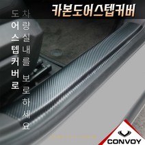 전차종 카본도어스텝커버 스크래치방지, 렉서스NX300h