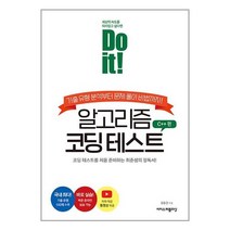 이지스퍼블리싱 Do it! 알고리즘 코딩 테스트 : C++ 편 (마스크제공)