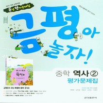 N-참고서 [국내최초 맞춤서비스] 서울 송파구 풍성중학교 풍성중 금성 역사 2 평가문제집 (2024년까지 동일사용)