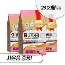 나인케어 키튼 캣 1kg 2kg 6kg 아기 고양이 건식 사료 스마트하트골드, 나인케어 키튼 6kg + 우리집상전 사은품