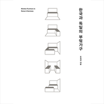 미진사 한국과 독일의 부엌가구 +미니수첩제공, 조숙경