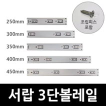 아네마름 IREX 3단볼레일 DIY 가구 서랍레일, 300mm(1조)