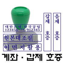 명보당 계좌 원본대조필 이면지활용 갑호증 을호증 갑제호증 을제호증 참고자료 첨부자료 만년스탬프 사업자명판 결재방 경조사, 가로 47×9