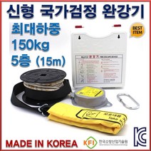 완강기5층 (15m) 동원실업 국가검정품