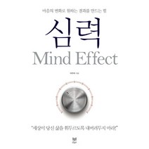 심력(Mind Effect):마음의 변화로 원하는 결과를 만드는 힘, 라온북, 이주아