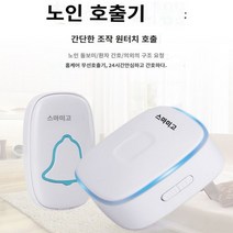 무선차임벨 노인 어르신 응급벨 호출벨 호출기 초인종 무선 긴급, 단일사이즈, 1