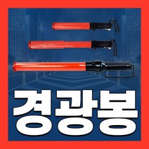 경광봉 LED 신호봉 주차봉 교통 경찰 안내 지시 안전봉, 07 일반신호봉 삼각대, 1개