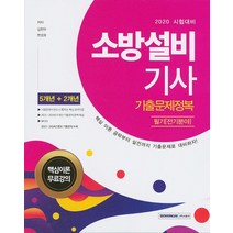 소방설비기사 기출문제정복 필기(전기분야)(2020):핵심 이론 공략부터 실전까지 기출문제로 대비하자!, 서원각