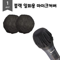 일회용 마이크 커버 100p x 2개입, 1세트, 블랙