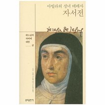 웅진북센 아빌라의 성녀 데레사 자서전 하느님의 자비에 대한 글, One color | One Size@1