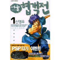 /상태중급/(중고)서울협객전(1-28완) 신영우/만화책/
