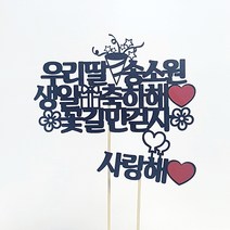 [평일12시이전주문-당일출고/아크릴스틱/문구자유-20자까지] 상상케이크토퍼 주문제작 케이크토퍼, 자유문구 상상체 펄블랙+이름토퍼1개