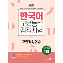 2023 한국어교육능력검정시험 교안작성연습 + 미니수첩 증정, 시대고시기획