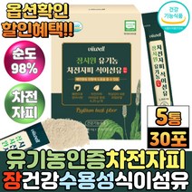 식약처인증 장 건강 인도산 유기농 차전자피 분말 가루 질경이 씨앗 껍질 차전자 불용성 수용성 식이섬유 스틱, 30포, 5통
