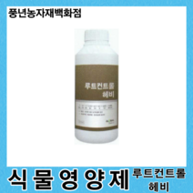 루트컨트롤헤비 500ml/식물 종합 영양제