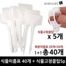 본라이프 화분 이름표 40P + 식물고정클립 5p 라벨 작물표시싸인 작물팻말 작물이름표 꽃텃밭 식물고정핀 꽃이름표 화분팻말 작물이름푯말막대 식물이름표꽂이 네임텍 피켓 메모 푯말꽂이