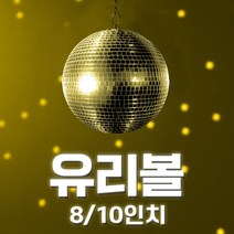 유리볼8 10인치/무대 7080 인테리어 조명 스포트라이트 행사용 미러볼 / 예송사운드, 12.유리볼10인치+10W스포트라이트 RGBW+체인