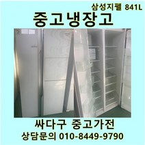 삼성 지펠 중고 양문형 냉장고 841L 중고냉장고 800L급냉장고 삼성냉장고 삼성양문형냉장고