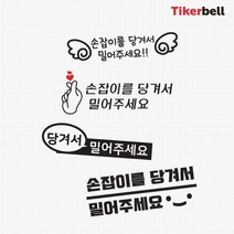 티커벨 당기세요 도어 데칼스티커 TKBDOOR, D타입, 화이트