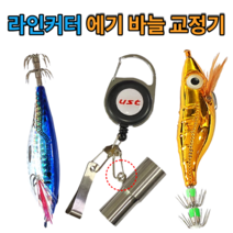 1초 간편 교정 스텐 레스 에기 바늘 펴기 애기 훅 교정기 양방향 정리기 2구 복원기 레이저 왕눈이 13mm/15mm 스테인 리스 녹방지 쭈갑문 쭈꾸미 갑오징어 문어 낚시, 고리형 + 핀온릴 라인커터