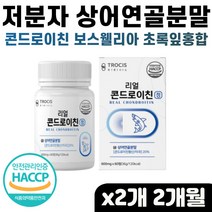 영국산 어골 해조 칼슘 우슬 버드나무껍질 콘드로이틴 1200 mg 보스웰리아 초록입 홍합 오일 40 50 60 70 80 대 종합 추천 건강 식품 여성 남성 중년 실버 노인 어르신