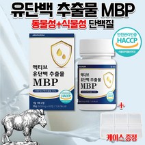 MBP 갈색가루 유단백추출물 MBP 산양유 초유 산양초유 락토페린 프로틴 운동선수 노인 류신 저분자 단백질 유신 엠비피 유청단백추출물 단백질 알약 정제 보충제 보충식품 약 1개월분, 600mg 60정