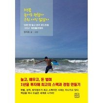 1년쯤 늦어도 괜찮아 우린 아직 젊잖아:50만 원 들고 호주 로드트립 그리고 워킹홀리데이, 청년정신, 장석호