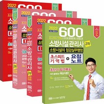 성안당 새책-스테이책터 [2022 600제 소방시설관리사 2차 소방시설의 점검실무행정 - 전3권] -성안당-공하성 지음-소방시, 2022 600제 소방시설관리사 2차 소방시설의 점검