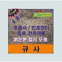 규사 4호사 25kg /주물사/샌딩사/미끄럼방지 엑폭시용
