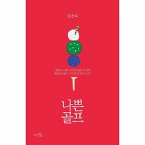 [끌리는책]나쁜 골프 : 사람과 사람 사이에 골프가 있다 골프와 골프 사이에 인생이 있다, 끌리는책, 강찬욱