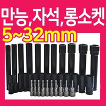 복스알 모음 / 자석 복스 롱소켓 육각비트, 복스알 -자석- 6mm
