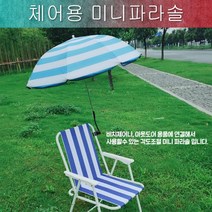 아웃도어체어용미니파라솔/우산/아웃도어용품/파라솔/캠핑/차박/집게형파라솔/캠핑용품/텐트//캠핑파라솔, 상세페이지 참조
