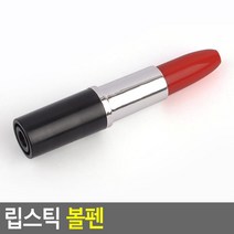 팬시 문구 립스틱 모양 검정심 볼펜 30개 펜선물 필기도구 사무실 학용품 학교 판촉몰