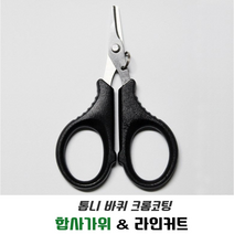 무라사메 톱날 합사가위 라인커터 낚시가위 낚시공구