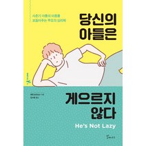 당신의 아들은 게으르지 않다:사춘기 아들의 마음을 보듬어주는 부모의 심리학, 갈매나무