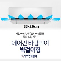 벽걸이 대형에어컨 무퐁 바람막이 가드 83cm 벽걸이에어컨 에어컨날개