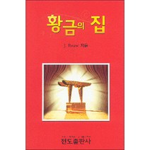 성막 황금의 집 - 전도출판사 J. Rouw, 단품