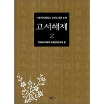 고서해제 2 : 이화여자대학교 중앙도서관 소장, 평민사, 이화여자대학교 한국문화연구원 편
