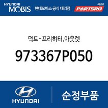 덕트-프리히터 아웃렛 (973367P050) 트라고 엑시언트 특장 4X2 트라고 엑시언트 특장 6X2 트라고